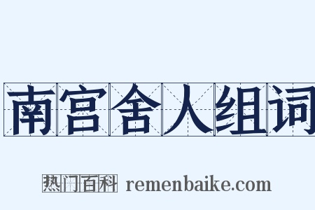 南宫舍人组词是什么意思的图片